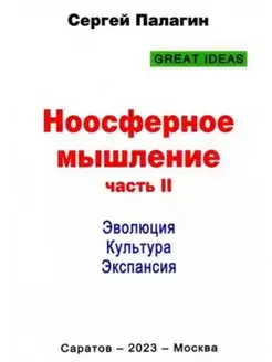 Ноосферное мышление. 2-я часть. Эволюция. Культура