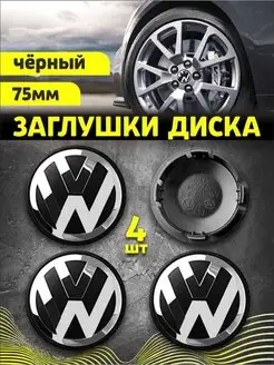 Колпачки заглушки на литые диски Фольсваген 75 мм