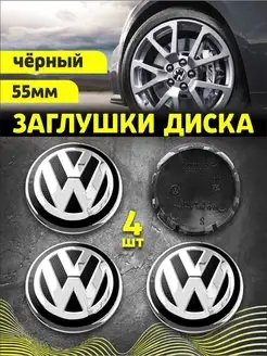 Колпачки заглушки на литые диски Фольсваген 55 мм