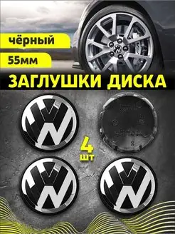 Колпачки заглушки на литые диски Фольсваген 55 мм