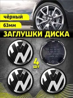 Колпачки заглушки на литые диски Фольсваген 63 мм