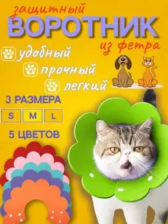 Защитный мягкий воротник конус для кошек и собак