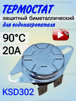 Термостат для водонагревателя биметаллический защитный 90°C