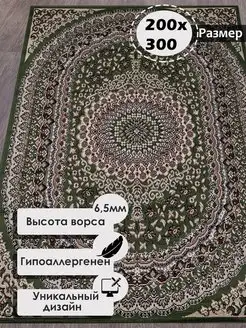 Ковер 200х300 комнатный напольный с ворсом