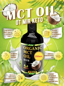 Масло MCT органическое mct oil