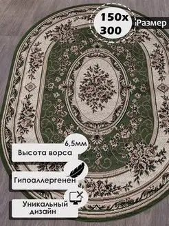 Ковер комнатный с ворсом на пол, коврик, палас 150 на 300 см