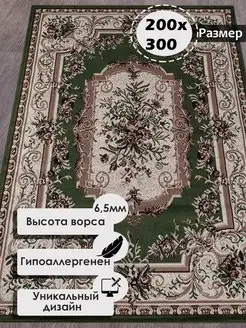 Ковер комнатный с ворсом 200х300 на пол в гостиную палас