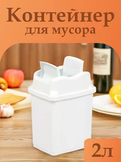 Мусорное ведро с крышкой 2 л