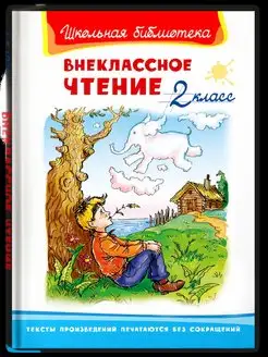 Внеклассное чтение 2 класс