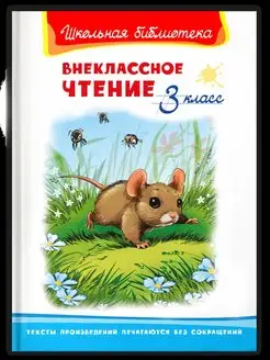 Внеклассное чтение 3 класс