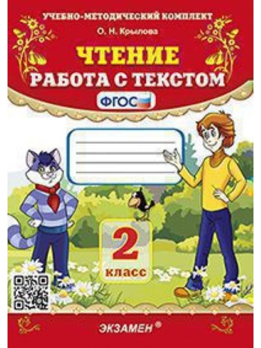 Чтение работа с текстом 4 класс