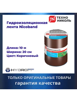 Лента герметик, 10м х 20см, NICOBAND - НИКОБАНД коричневый