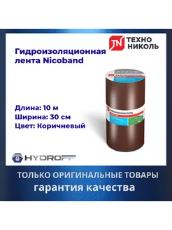 Лента герметик, 10м х 30см, NICOBAND - НИКОБАНД коричневый