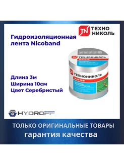 Лента герметик, 3м х 10см, NICOBAND - НИКОБАНД серебристый