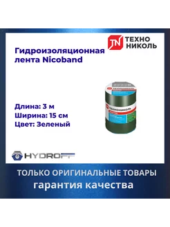 Лента герметик, 3м х 15см, NICOBAND - НИКОБАНД зеленый