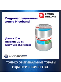 Лента герметик, 10м х 20см, NICOBAND - НИКОБАНД серебристый