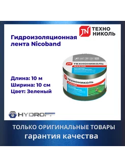 Лента герметик, 10м х 10см NICOBAND - НИКОБАНД зеленый