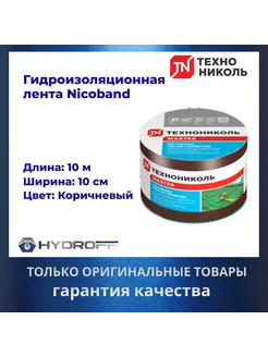 Лента герметик, 10м х 10см, NICOBAND - НИКОБАНД коричневый