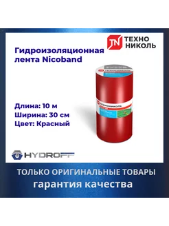 Лента герметик, 10м х 30см, NICOBAND - НИКОБАНД красный