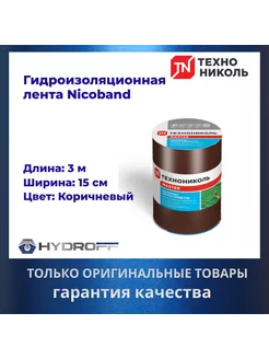 Лента герметик, 3м х 15см, NICOBAND - НИКОБАНД коричневый