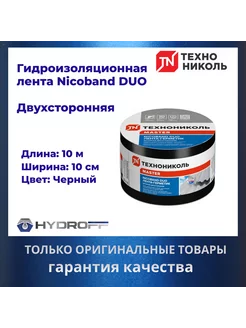 Лента герметик двухсторонний 10м х 10см NICOBAND DUO