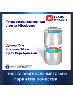 Лента герметик, 10м х 30см, NICOBAND - НИКОБАНД серебристый