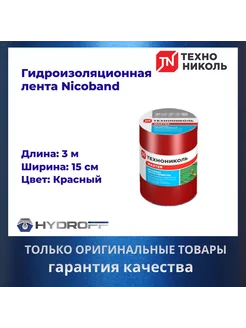 Лента герметик, 3м х 15см, NICOBAND - НИКОБАНД красный