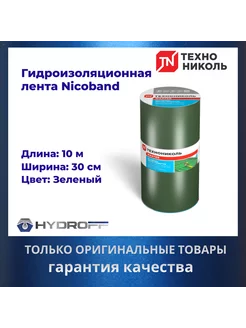 Лента герметик, 10м х 30см, NICOBAND - НИКОБАНД зеленый