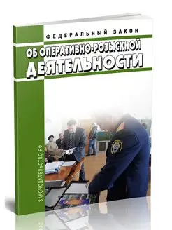 Об оперативно-розыскной деятельности. Федеральный закон