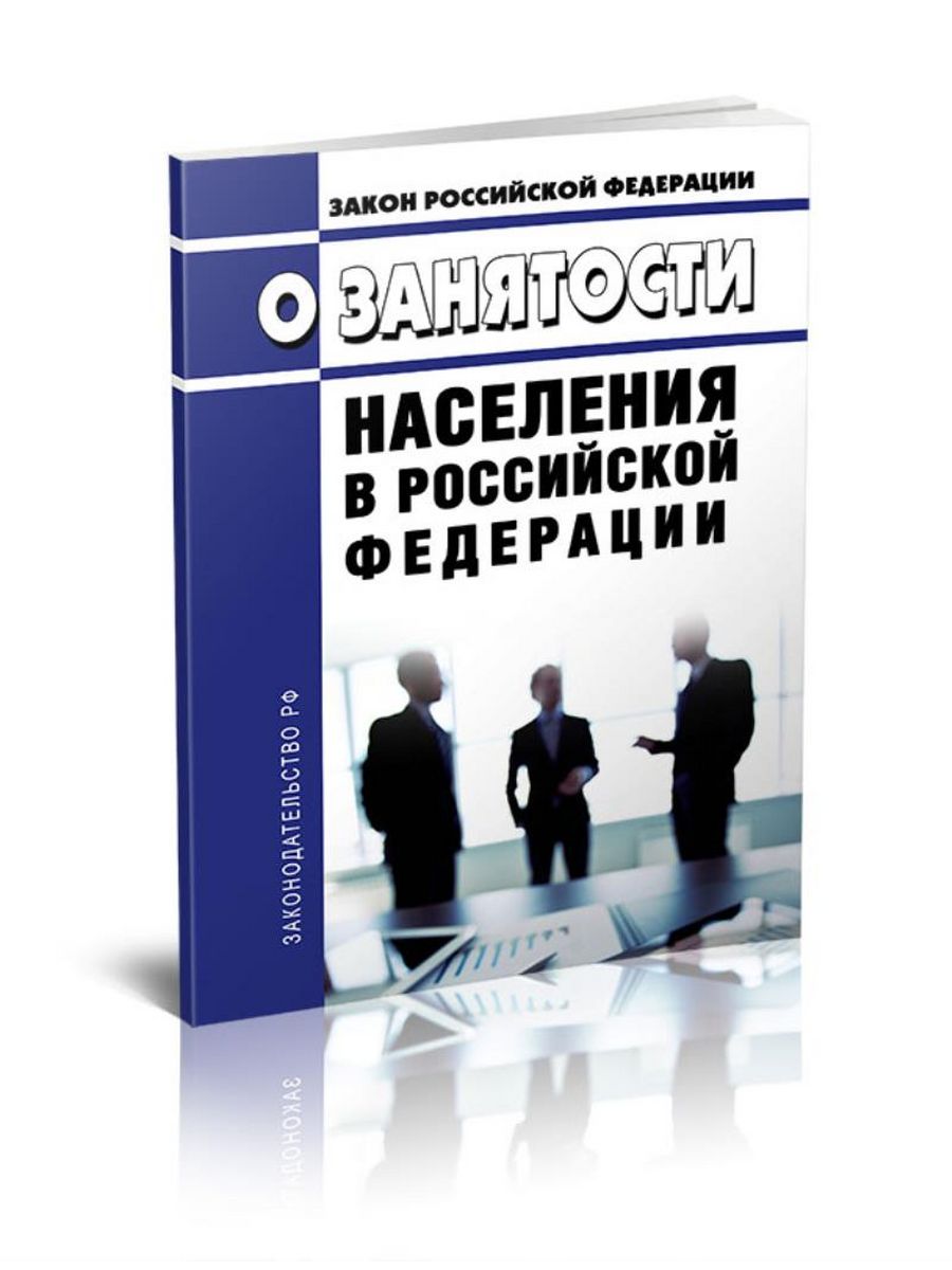 Закон о занятости населения картинки