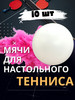 Мячи для настольного тенниса 10 шт бренд AtomSales продавец Продавец № 1272037