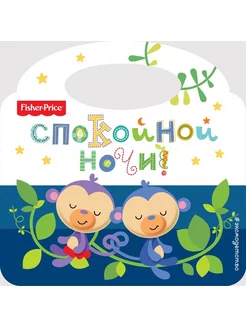 Fisher Price. Спокойной ночи!