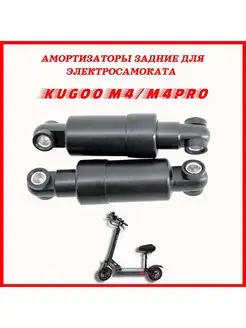 Амортизаторы задние для Kugoo M4 M4pro (Пара)