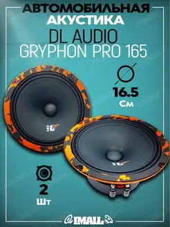 Динамики Gryphon PRO 165