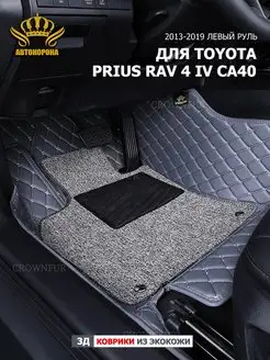 Коврик 3д для Toyota RAV4 IV CA40 2013-2019г левый руль