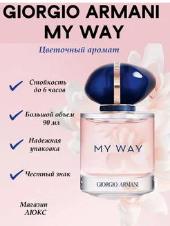 Giorgio Armani My Way 90 мл