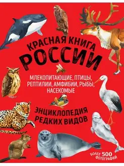 Красная книга России Млекопитающие, птицы, рептилии, амфибии