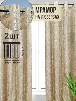 Комплект штор на люверсах 300*250 см