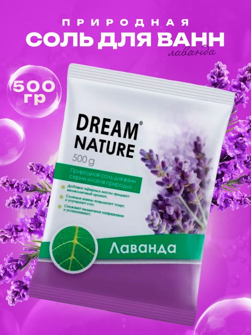 Dream nature соль для ванн