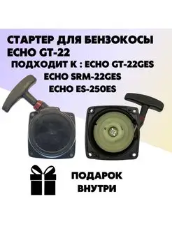 Стартер для бензокосы ECHO GT-22