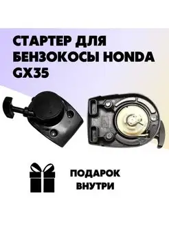 Стартер для бензокосы HONDA GX35