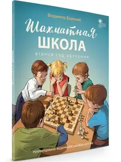 Шахматная школа. Второй год обучения. Барский. Учебник