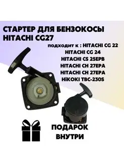 Стартер для бензокосы HITACHI CG27