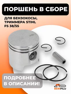 Поршень в сборе для бензокосы триммера STIHL FS 38, 45, 55