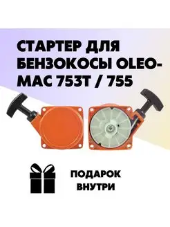 Стартер для бензокосы OLEO-MAC 753T