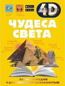 Чудеса света 4D энциклопедия