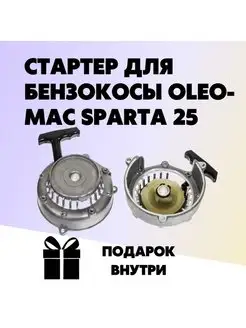 Стартер для бензокосы OLEO-MAC SPARTA 25 (Efco Stark 25)