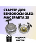 Стартер для бензокосы OLEO-MAC SPARTA 25 (Efco Stark 25) бренд продавец Продавец № 642916