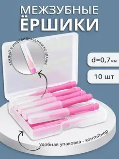 межзубные ершики