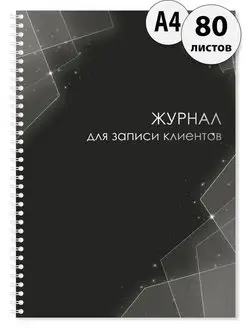 Журнал для записи клиентов А4 80л